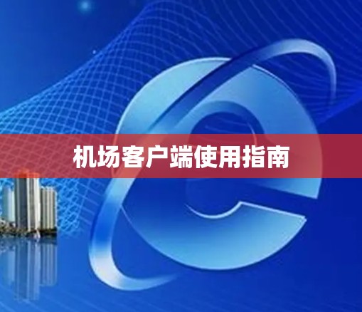 机场客户端使用指南 机场客户端使用指南