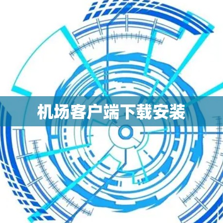 机场客户端下载安装 机场客户端下载安装