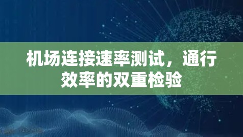 机场连接速率测试，通行效率的双重检验