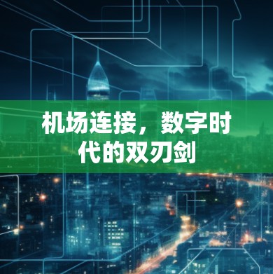 机场连接，数字时代的双刃剑