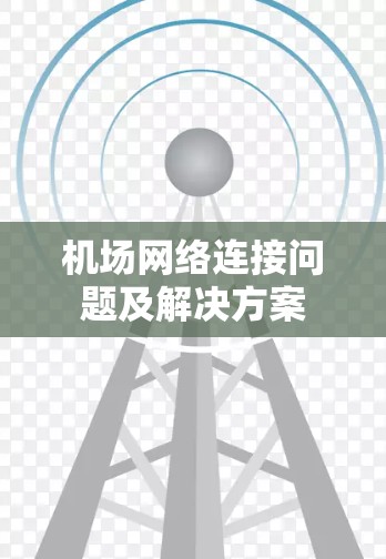机场网络连接问题及解决方案