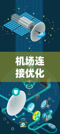 机场连接优化技巧主要包括以下几个方面 机场连接优化技巧主要包括以下几个方面