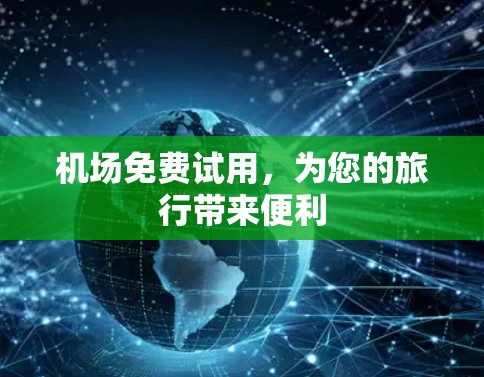 机场免费试用，为您的旅行带来便利