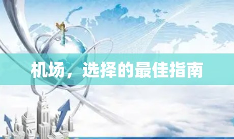 机场，选择的最佳指南
