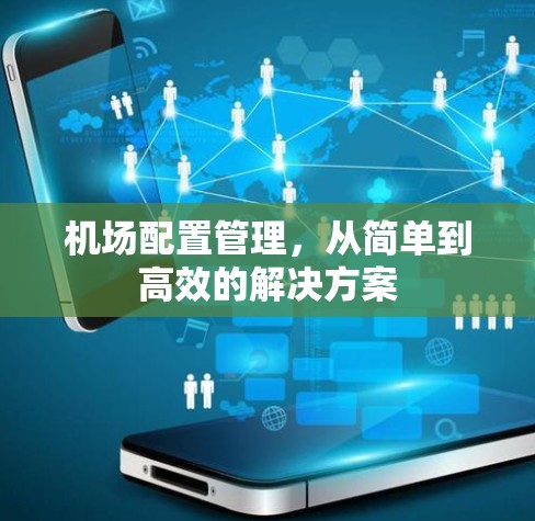 机场配置管理，从简单到高效的解决方案