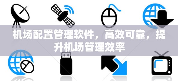 机场配置管理软件,高效可靠,提升机场管理效率
