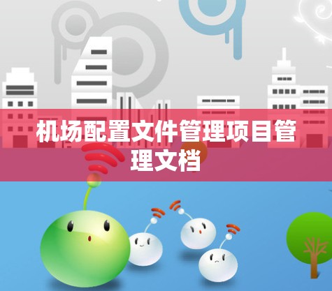机场配置文件管理项目管理文档