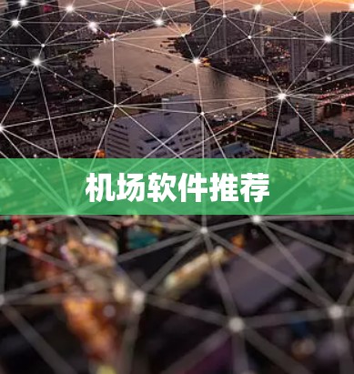 机场软件推荐