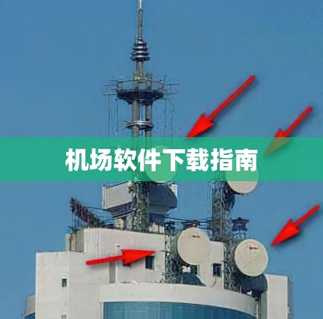 机场软件下载指南