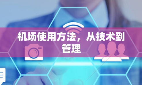 机场使用方法，从技术到管理