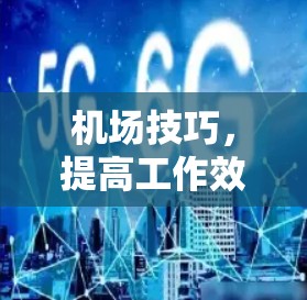 机场技巧,提高工作效率分享技巧 机场技巧,提高工作效率分享技巧