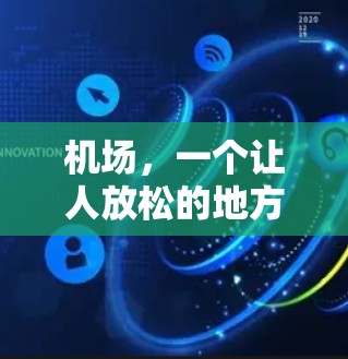 机场，一个让人放松的地方