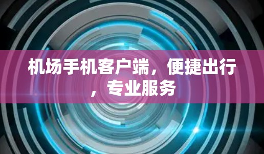 机场手机客户端，便捷出行，专业服务