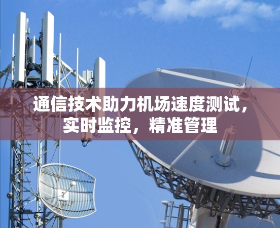 通信技术助力机场速度测试，实时监控，精准管理