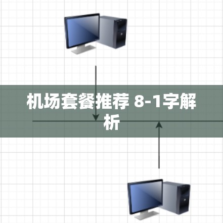 机场套餐推荐 8-1字解析 机场套餐推荐 8-1字解析