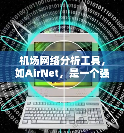 机场网络分析工具，如AirNet，是一个强大的工具，用于优化机场网络结构。以下是详细的步骤和思考过程