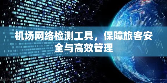 机场网络检测工具，保障旅客安全与高效管理