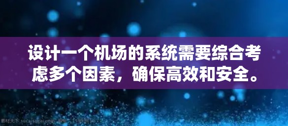 设计一个机场的系统需要综合考虑多个因素，确保高效和安全。以下是逐步设计机场线路的建议