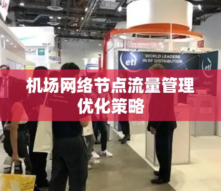 机场网络节点流量管理优化策略
