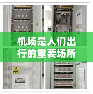 机场是人们出行的重要场所,了解机场的各个方面可以帮助你更好地规划行程。以下是一些机场评测的方面,供你参考 机场是人们出行的重要场所,了解机场的各个方面可以帮助你更好地规划行程。以下是一些机场评测的方面,供你参考