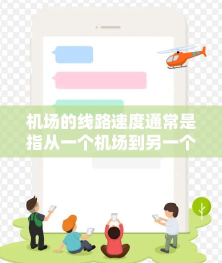 机场的线路速度通常是指从一个机场到另一个机场的平均行驶速度。这些速度通常是基于航空公司的运营数据和当地交通网络的实际情况。以下是一些主要机场的快速交通速度排行，仅供参考