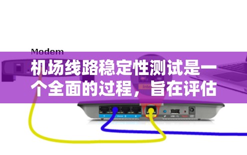 机场线路稳定性测试是一个全面的过程,旨在评估机场在不同距离和时间段内的运营能力。以下是该过程的详细步骤和内容 机场线路稳定性测试是一个全面的过程,旨在评估机场在不同距离和时间段内的运营能力。以下是该过程的详细步骤和内容