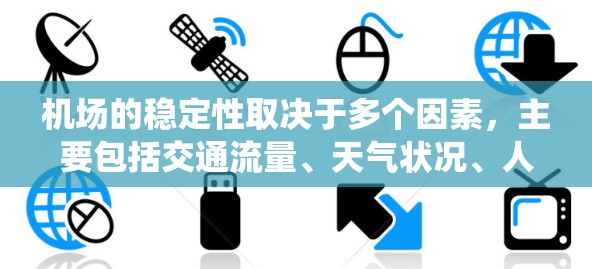机场的稳定性取决于多个因素，主要包括交通流量、天气状况、人员流动、基础设施、系统优化以及地理位置等。稳定排行通常由这些因素综合影响而来，其中交通流量和基础设施是最关键的。以下是机场稳定性的综合分析