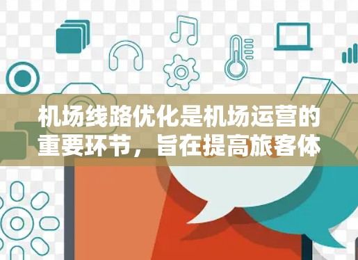 机场线路优化是机场运营的重要环节，旨在提高旅客体验、优化资源利用和提升运营效率。以下是一些优化机场线路的方法