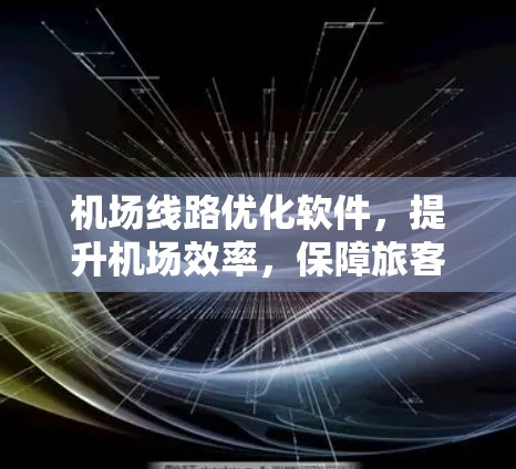 机场线路优化软件，提升机场效率，保障旅客安全
