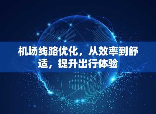 机场线路优化，从效率到舒适，提升出行体验
