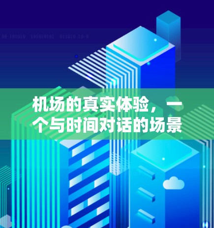 机场的真实体验，一个与时间对话的场景