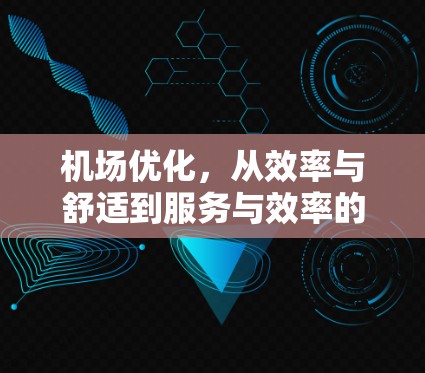 机场优化,从效率与舒适到服务与效率的均衡之道 机场优化,从效率与舒适到服务与效率的均衡之道
