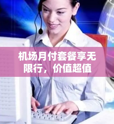 机场月付套餐享无限行，价值超值