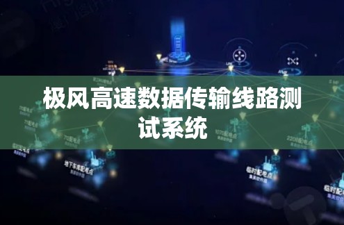 极风高速数据传输线路测试系统