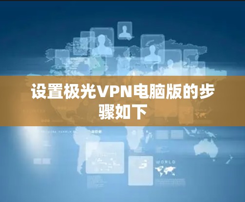 设置极光VPN电脑版的步骤如下