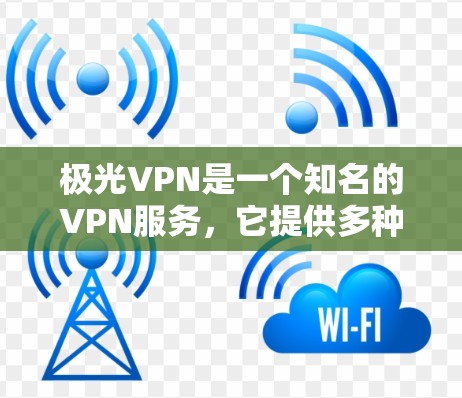 极光VPN是一个知名的VPN服务,它提供多种功能和工具,包括<strong>科学上网</strong>的海外访问工具。如果您想在海外使用极光VPN<strong>科学上网</strong>,以下是一些常见功能和步骤,帮助您顺利完成