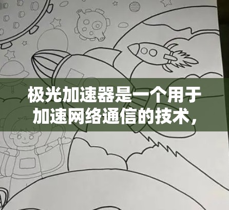 极光加速器是一个用于加速网络通信的技术,通常通过超级计算机或云计算平台实现。海外节点可能指的是极光加速器在不同国家或地区的应用,特别是涉及全球范围内的网络加速需求 极光加速器是一个用于加速网络通信的技术,通常通过超级计算机或云计算平台实现。海外节点可能指的是极光加速器在不同国家或地区的应用,特别是涉及全球范围内的网络加速需求