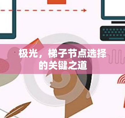 极光,梯子节点选择的关键之道 极光,梯子节点选择的关键之道
