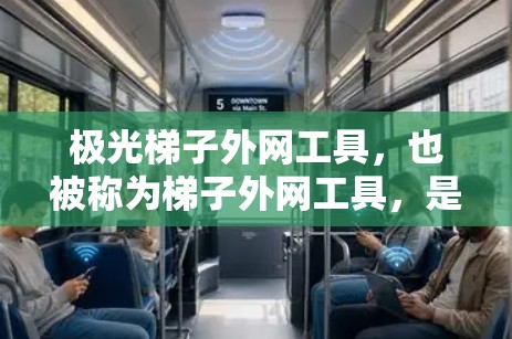 极光梯子外网工具,也被称为梯子外网工具,是用于在视频编辑软件(如Cinema 4D或Blender)中添加外部链接或插件的工具。它帮助用户在视频剪辑中添加更多资源,提升视频的质量和吸引力 极光梯子外网工具,也被称为梯子外网工具,是用于在视频编辑软件(如Cinema 4D或Blender)中添加外部链接或插件的工具。它帮助用户在视频剪辑中添加更多资源,提升视频的质量和吸引力