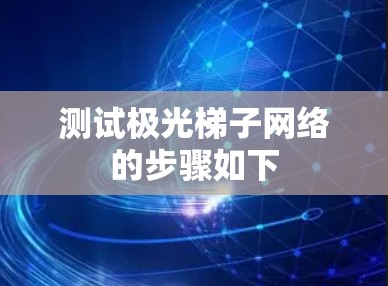 测试极光梯子网络的步骤如下 测试极光梯子网络的步骤如下