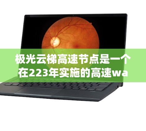 极光云梯高速节点是一个在223年实施的高速way节点,位于中国的一个特定城市,可能涉及多个高架桥段和交通管理措施。以下是对该节点的详细分析 极光云梯高速节点是一个在223年实施的高速way节点,位于中国的一个特定城市,可能涉及多个高架桥段和交通管理措施。以下是对该节点的详细分析