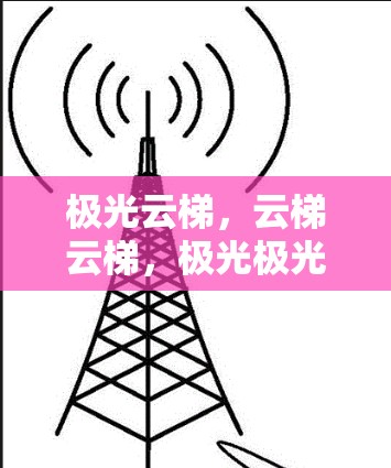 极光云梯,云梯云梯,极光极光,极光极光—极光云梯外网工具 极光云梯,云梯云梯,极光极光,极光极光—极光云梯外网工具