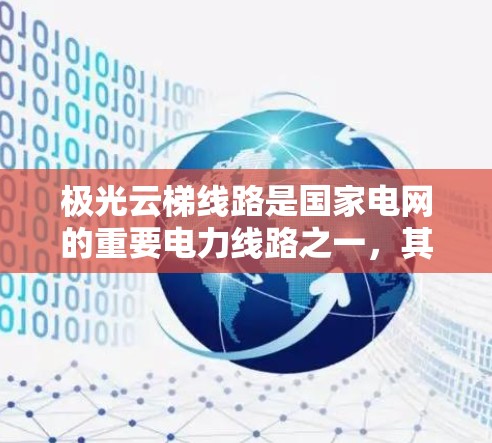 极光云梯线路是国家电网的重要电力线路之一，其测试是电力行业的重要环节，旨在确保线路的平稳运行和可靠工作。以下是对极光云梯云梯线路测试的一些常见问题解答