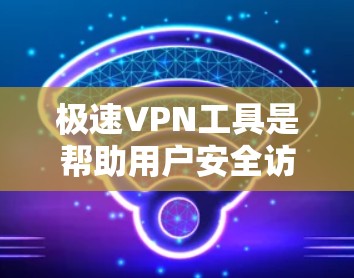 极速VPN工具是帮助用户安全访问互联网的软件或网站,通常提供多种VPN服务,如点对点VPN、多点对点VPN等,以确保用户的安全和隐私。以下是一些常见的极速VPN工具及其特点 极速VPN工具是帮助用户安全访问互联网的软件或网站,通常提供多种VPN服务,如点对点VPN、多点对点VPN等,以确保用户的安全和隐私。以下是一些常见的极速VPN工具及其特点