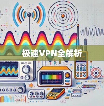 极速VPN全解析
