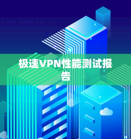极速VPN性能测试报告