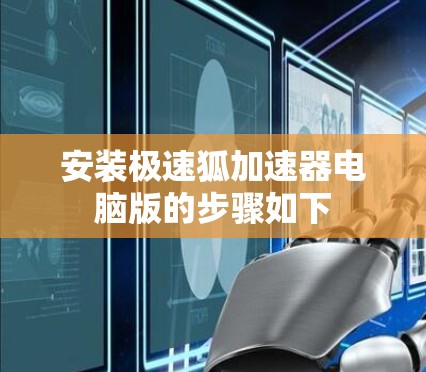 安装极速狐加速器电脑版的步骤如下 安装极速狐加速器电脑版的步骤如下