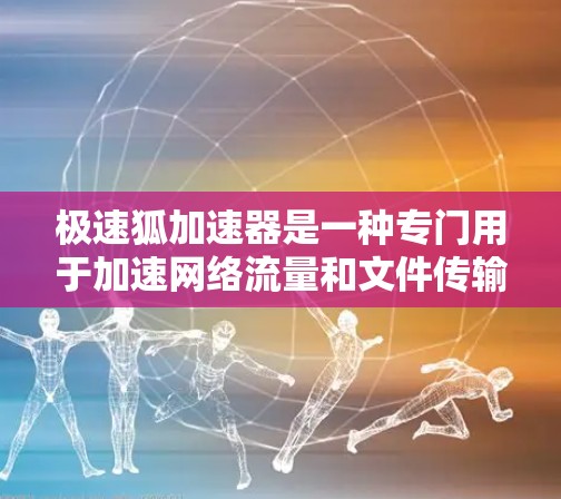极速狐加速器是一种专门用于加速网络流量和文件传输的工具，通常用于在海外访问时快速连接目标服务器或网站。如果您需要使用极速狐加速器进行海外访问，可以按照以下步骤操作