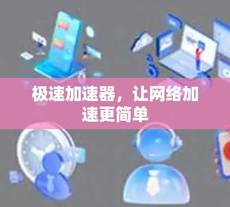 极速加速器,让网络加速更简单
