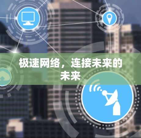 极速网络，连接未来的未来